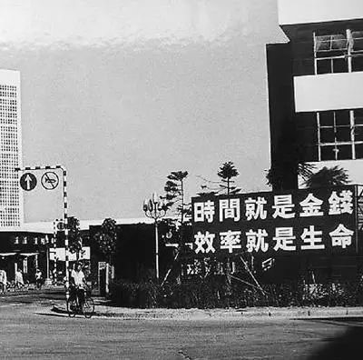 △當(dāng)年的街頭標(biāo)語(yǔ)：時(shí)間就是金錢，效率就是生命